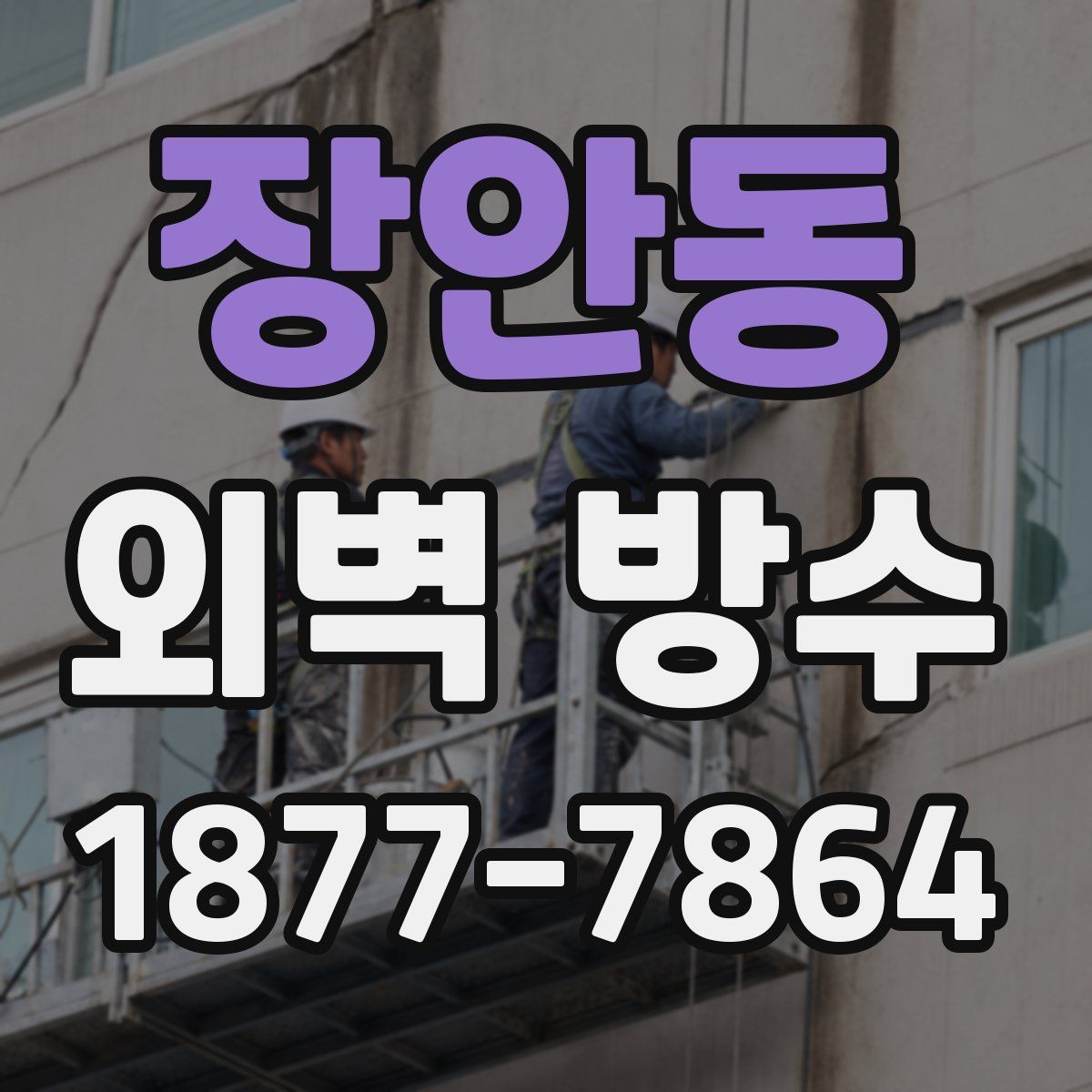 장안동 외벽 방수