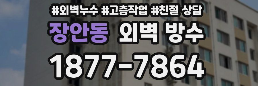 장안동 외벽 방수