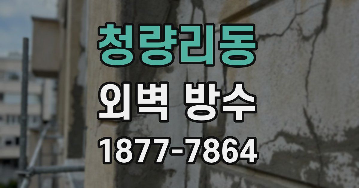 청량리동 외벽 방수