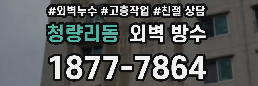 청량리동 외벽 방수