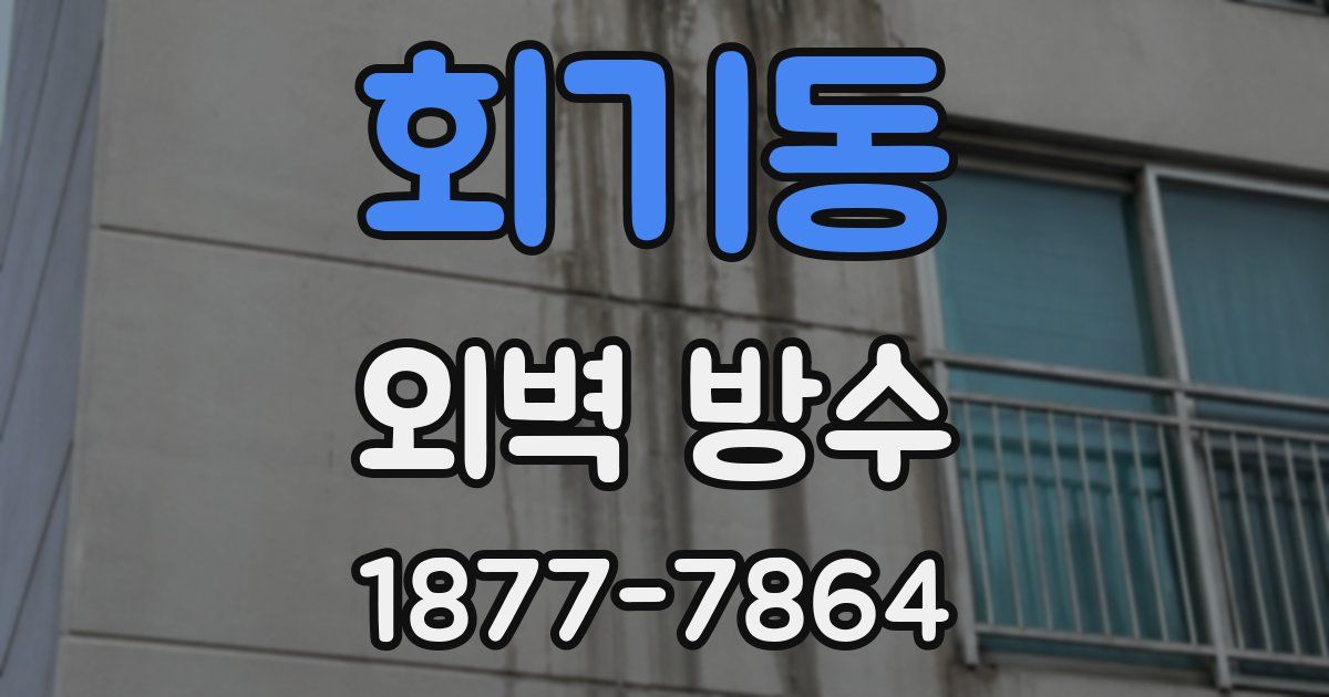 회기동 외벽 방수