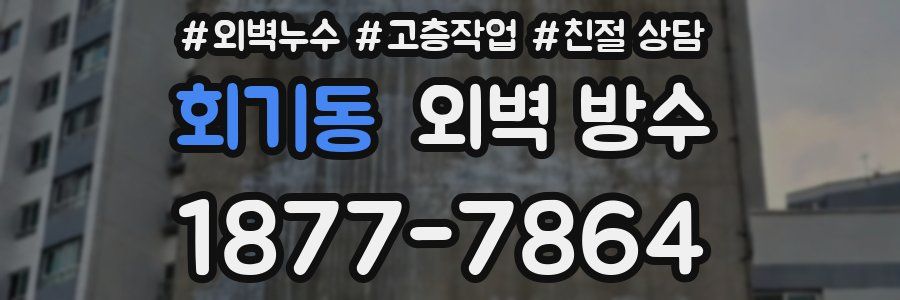회기동 외벽 방수