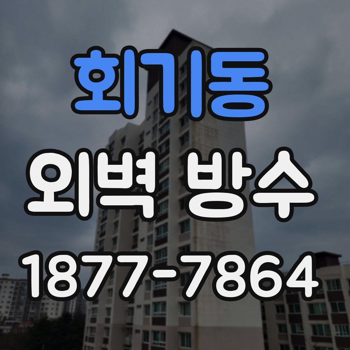 회기동 외벽 방수