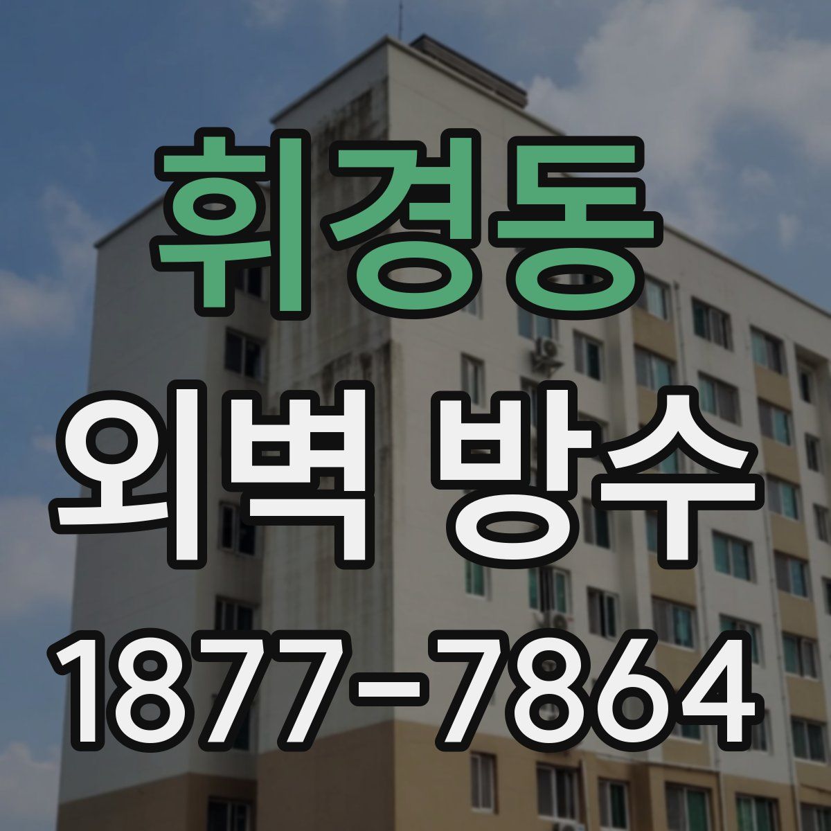 휘경동 외벽 방수
