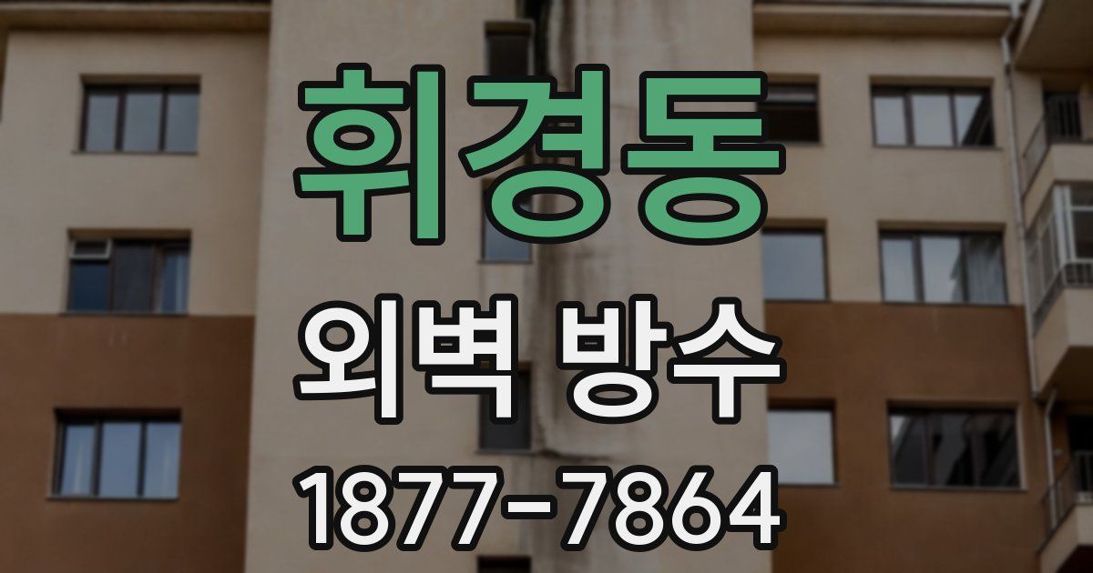 휘경동 외벽 방수