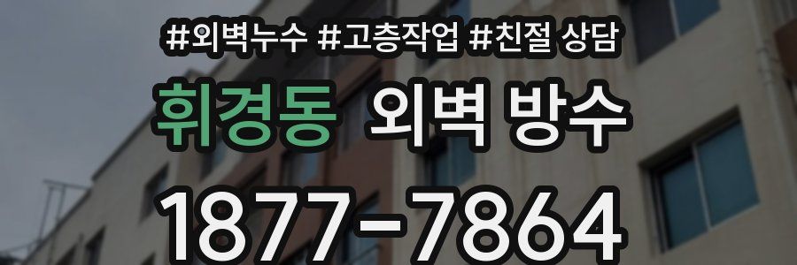 휘경동 외벽 방수