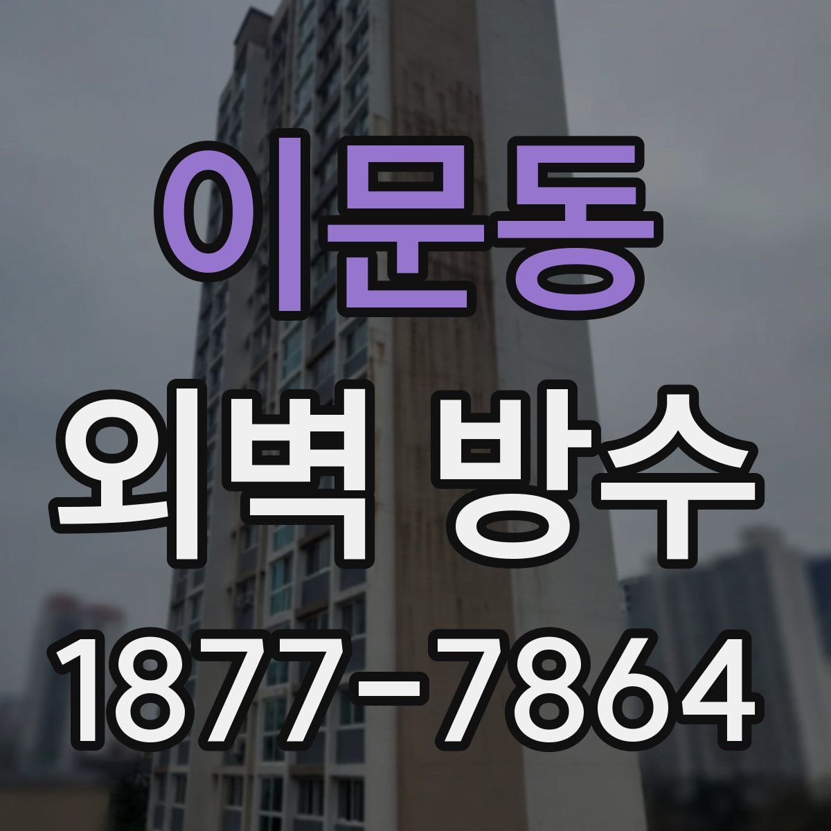 이문동 외벽 방수