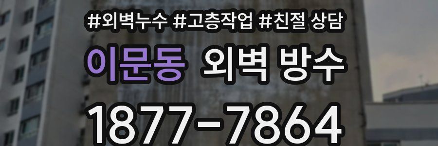 이문동 외벽 방수
