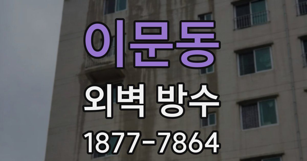 이문동 외벽 방수