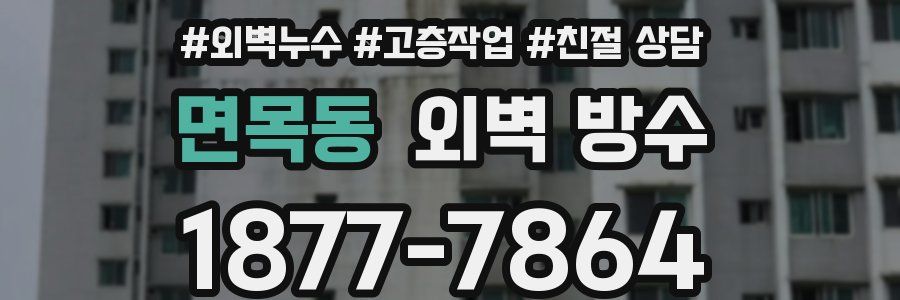 면목동 외벽 방수