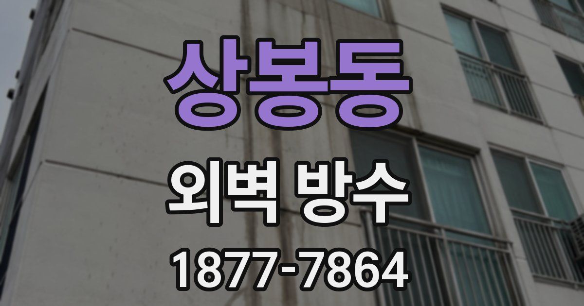 상봉동 외벽 방수