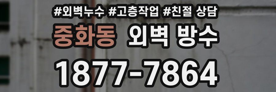 중화동 외벽 방수