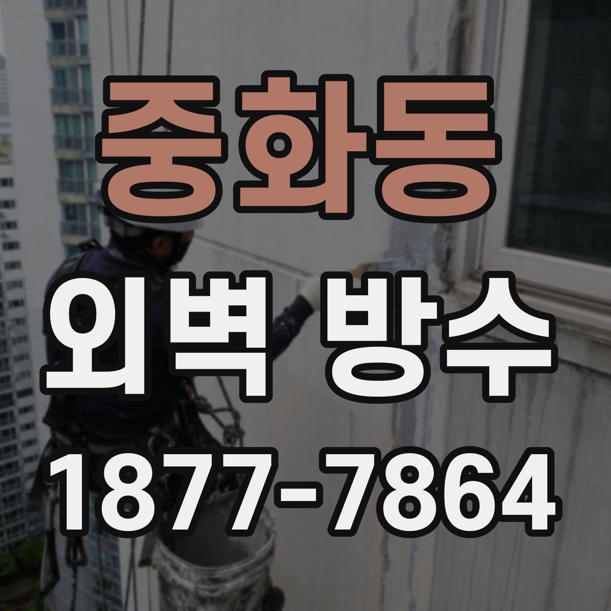 중화동 외벽 방수