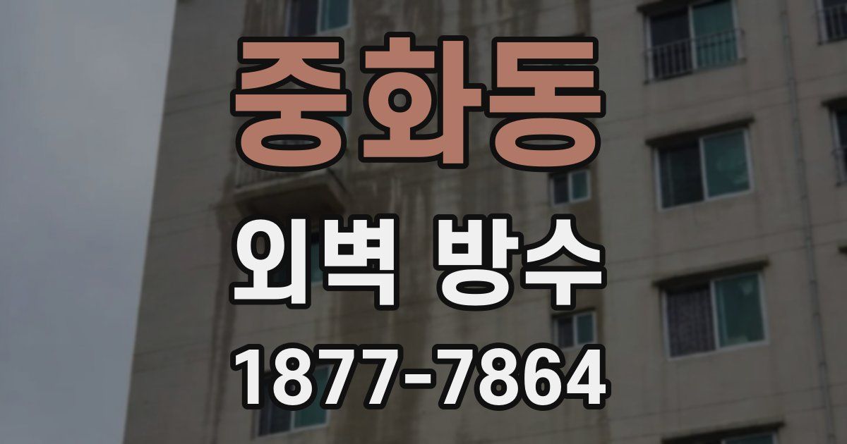 중화동 외벽 방수