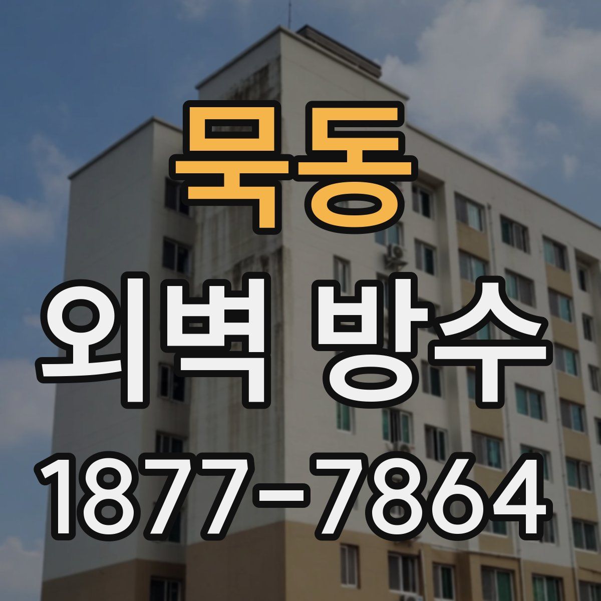 묵동 외벽 방수