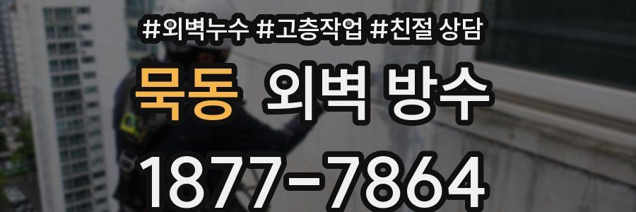 묵동 외벽 방수