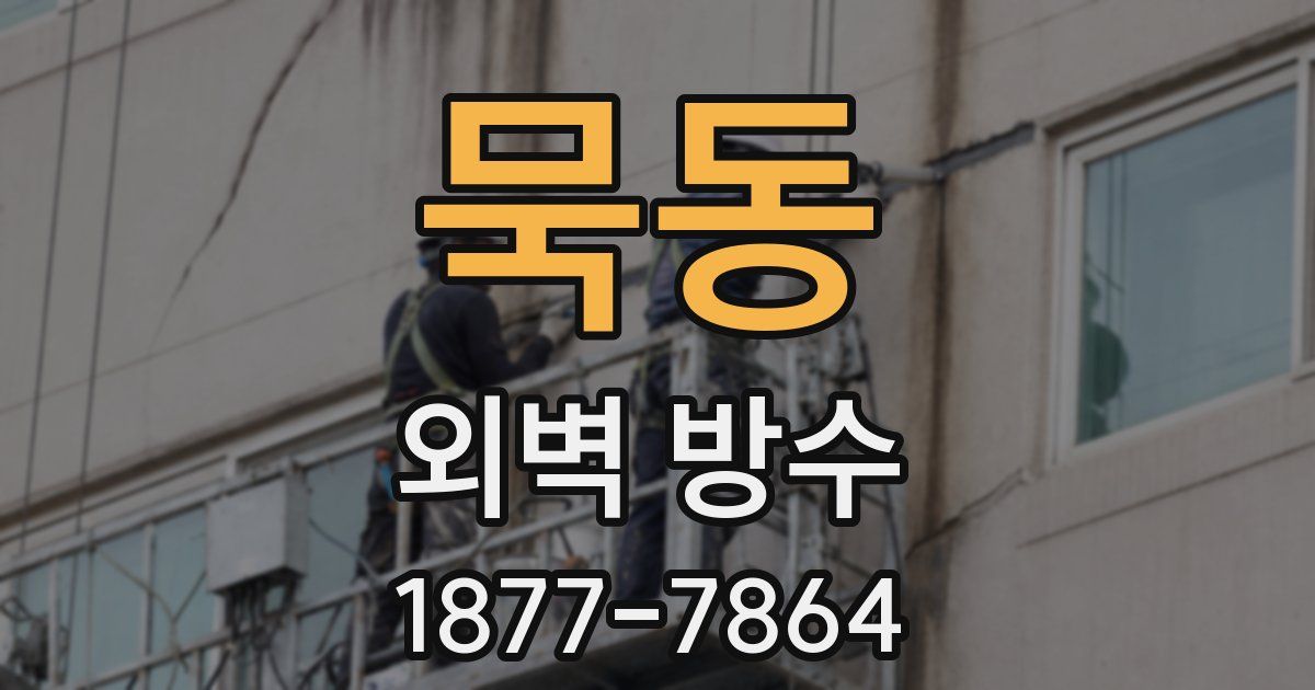 묵동 외벽 방수