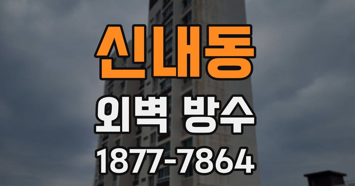신내동 외벽 방수