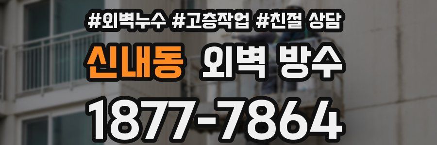 신내동 외벽 방수