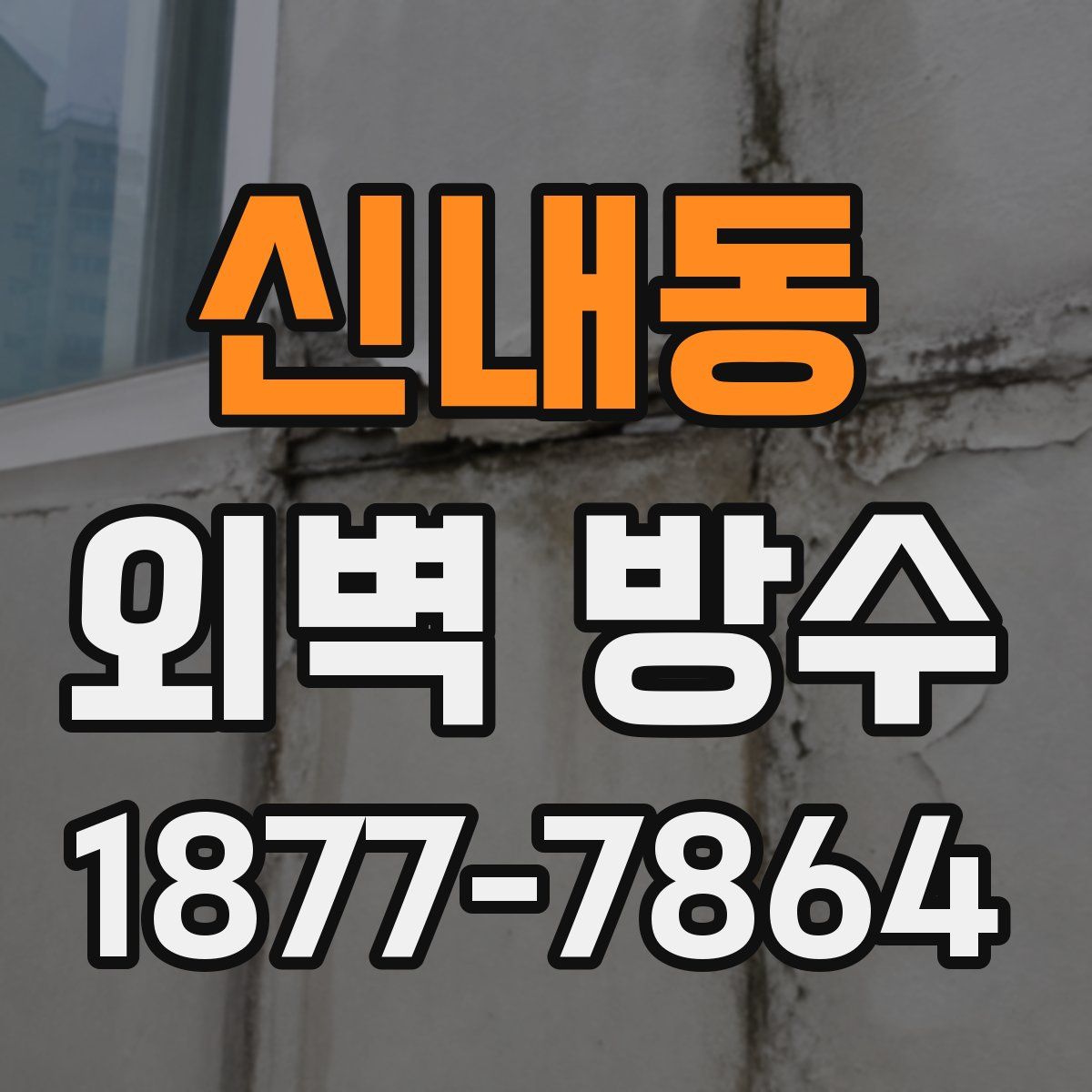 신내동 외벽 방수