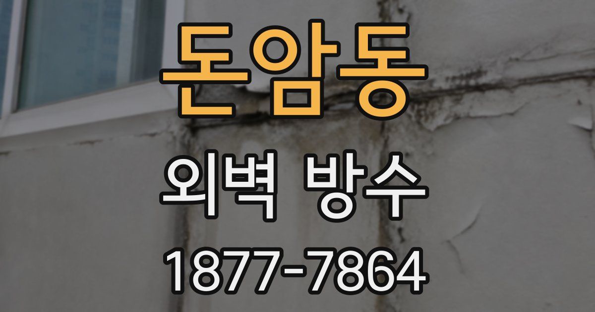 돈암동 외벽 방수
