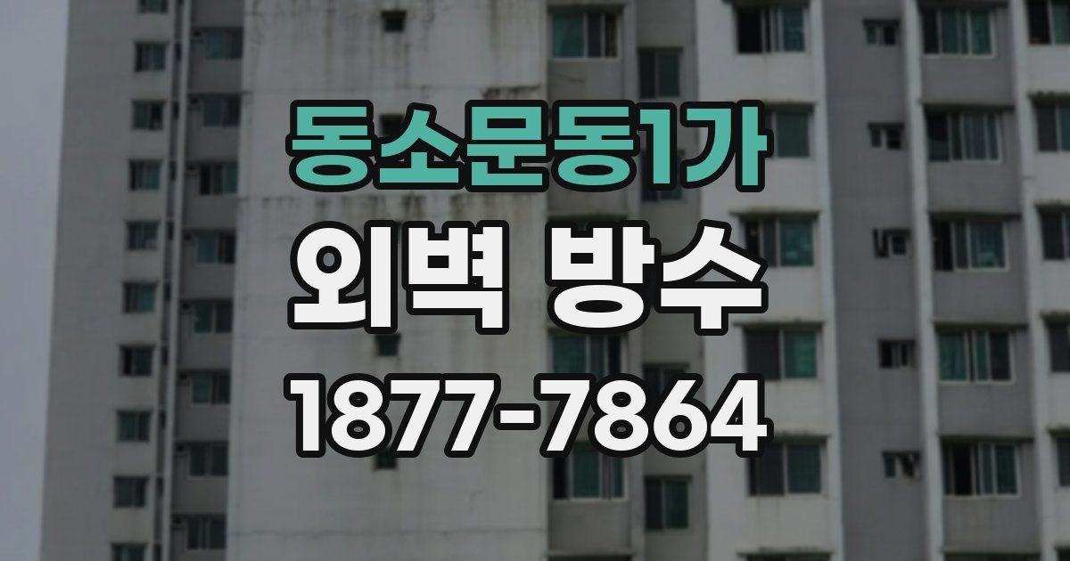 동소문동1가 외벽 방수