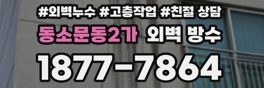 동소문동2가 외벽 방수