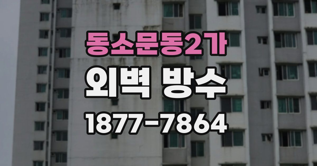 동소문동2가 외벽 방수