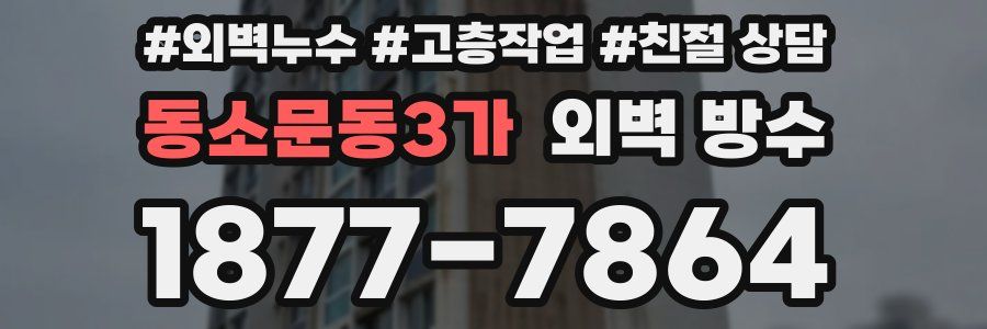 동소문동3가 외벽 방수