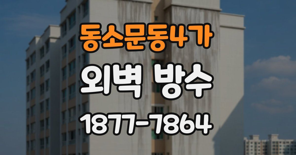 동소문동4가 외벽 방수