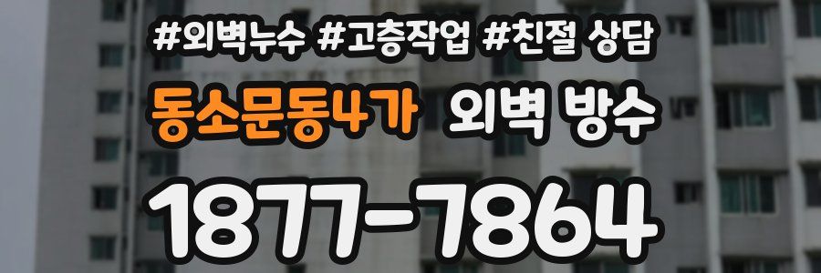 동소문동4가 외벽 방수