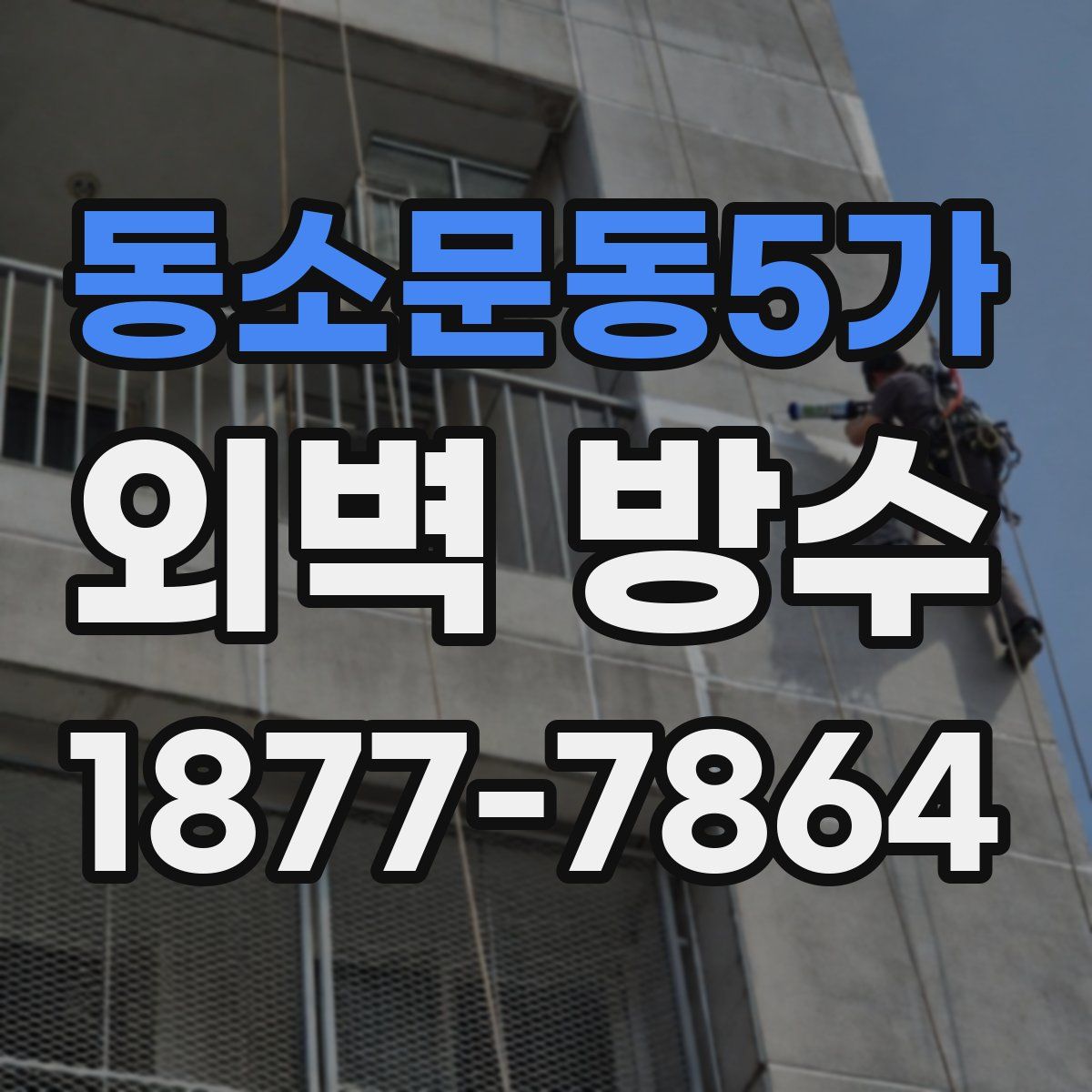 동소문동5가 외벽 방수