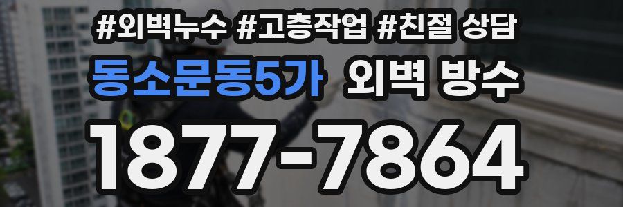 동소문동5가 외벽 방수