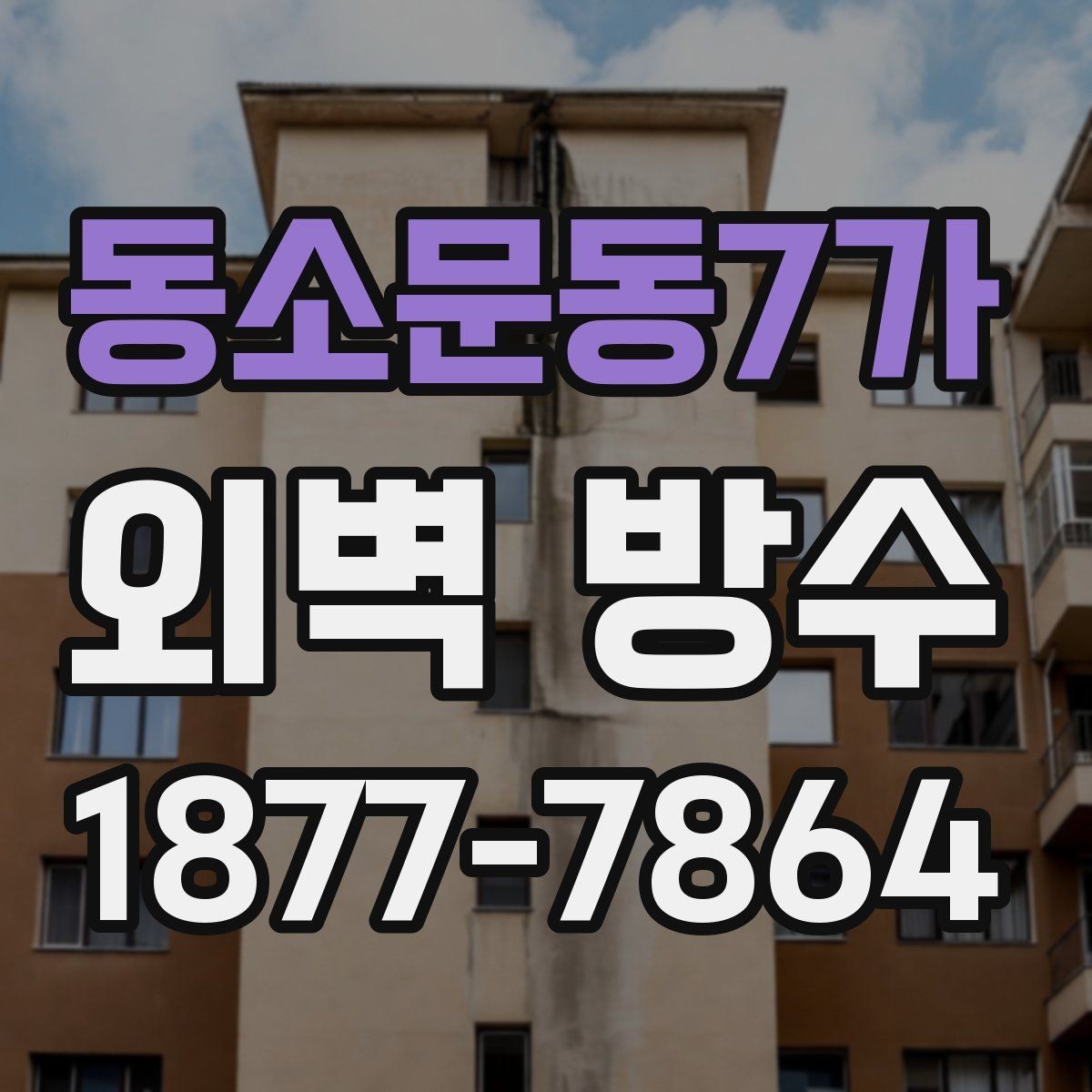 동소문동7가 외벽 방수 시공 후 하자 확인 포인트