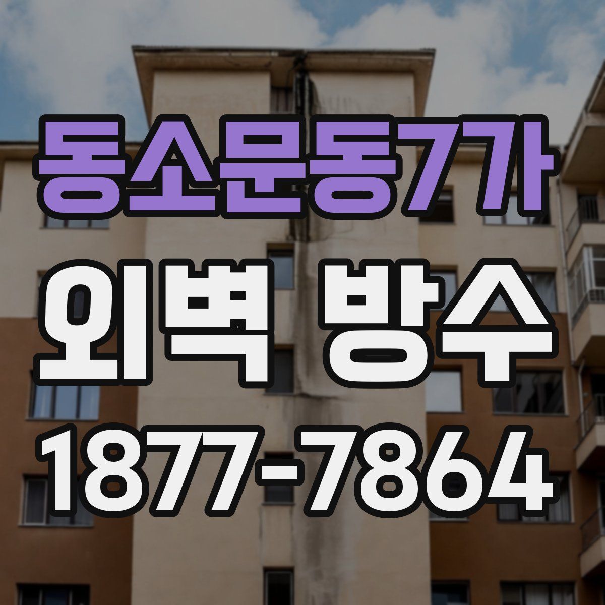 동소문동7가 외벽 방수