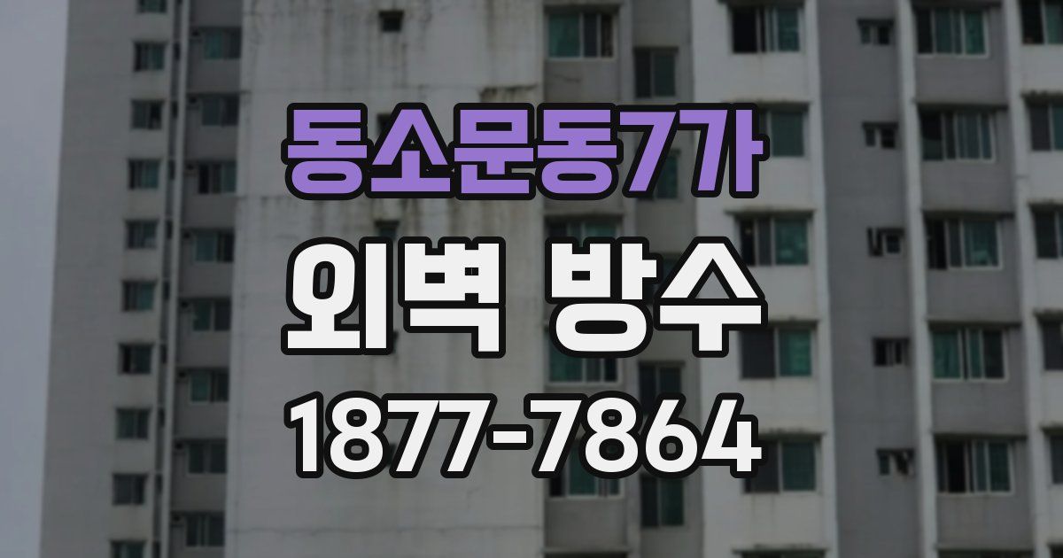 동소문동7가 외벽 방수