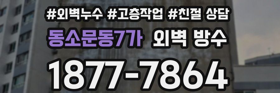 동소문동7가 외벽 방수