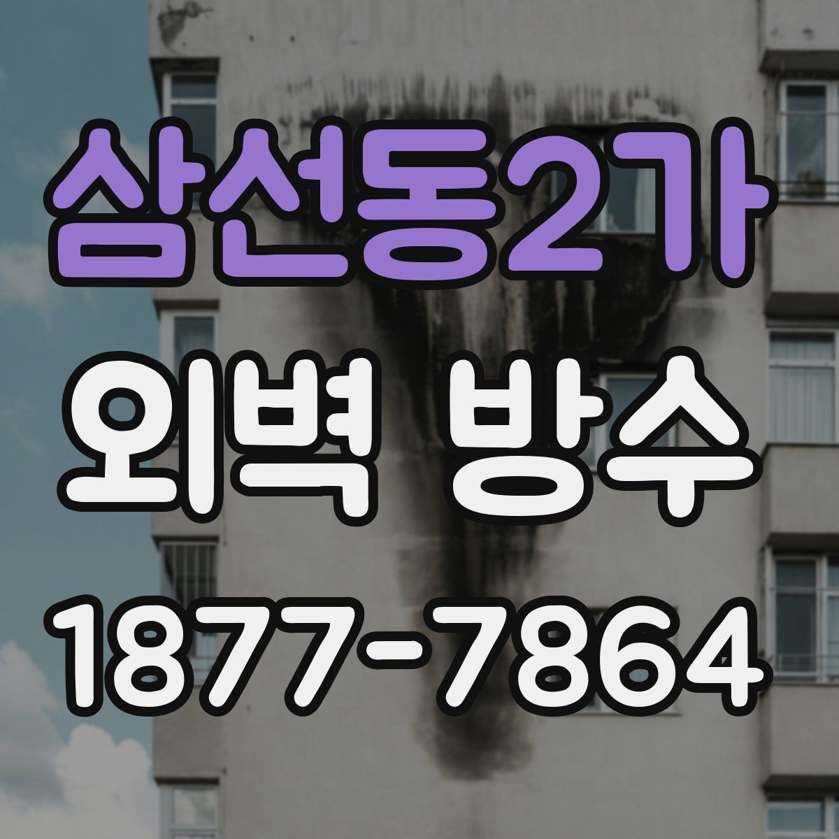 삼선동2가 외벽 방수 계획을 세울 때 고려할 요소
