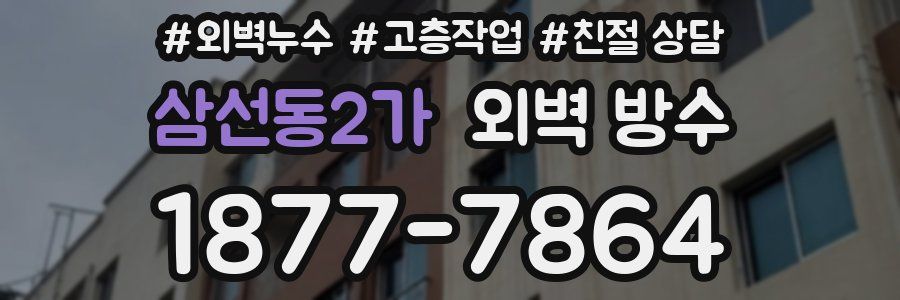 삼선동2가 외벽 방수