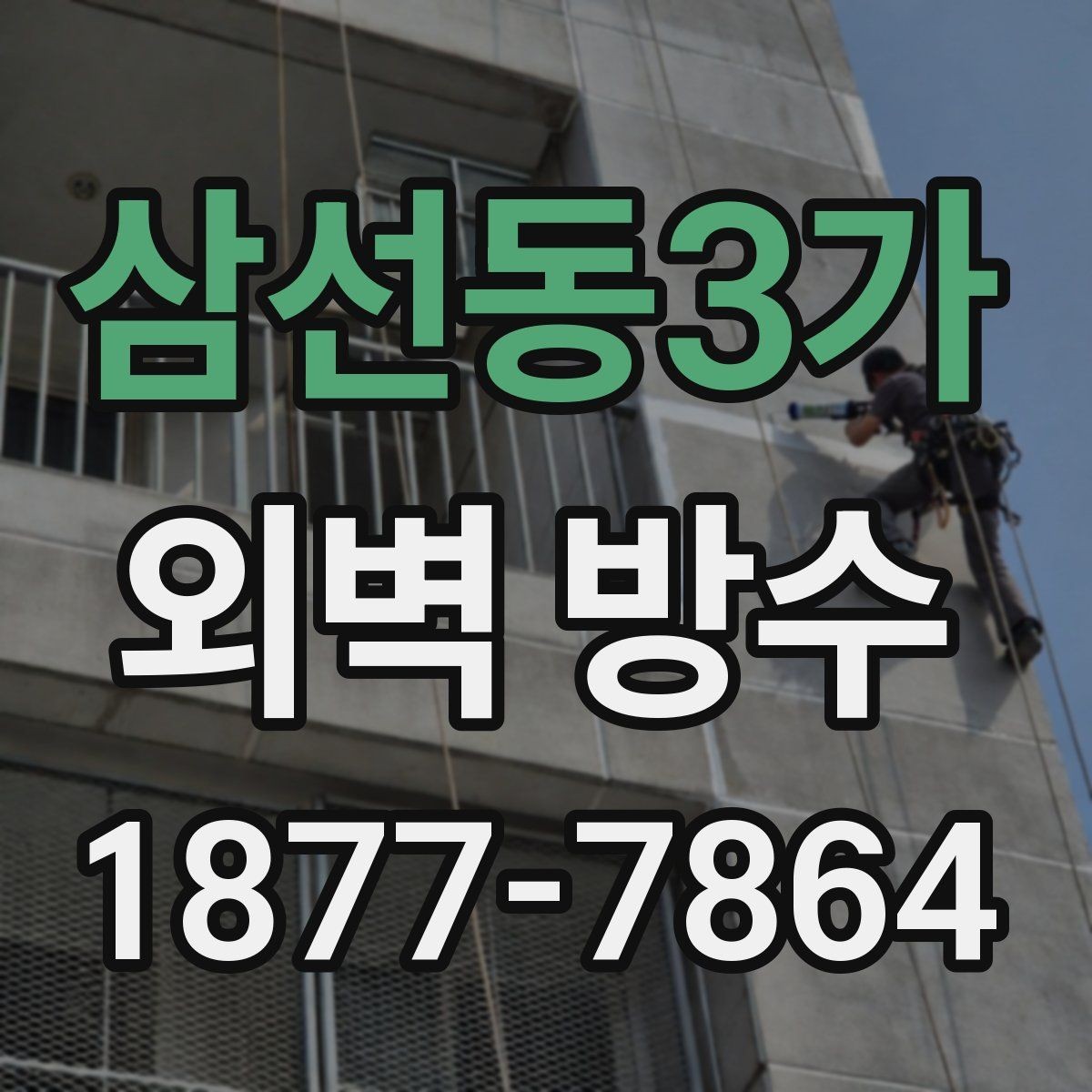 삼선동3가 외벽 방수 상태 점검으로 하자 줄이는 방법