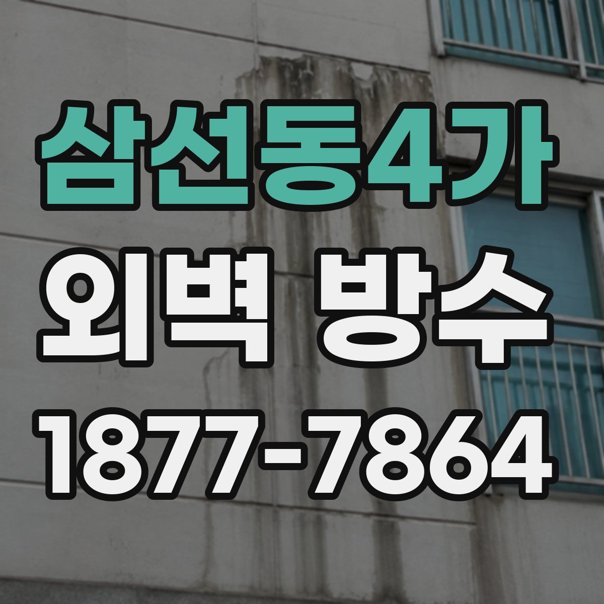 삼선동4가 외벽 방수