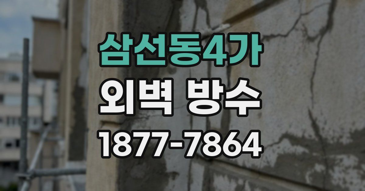 삼선동4가 외벽 방수
