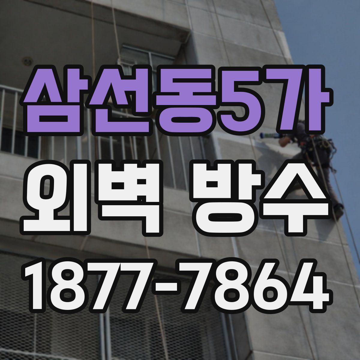 삼선동5가 외벽 방수