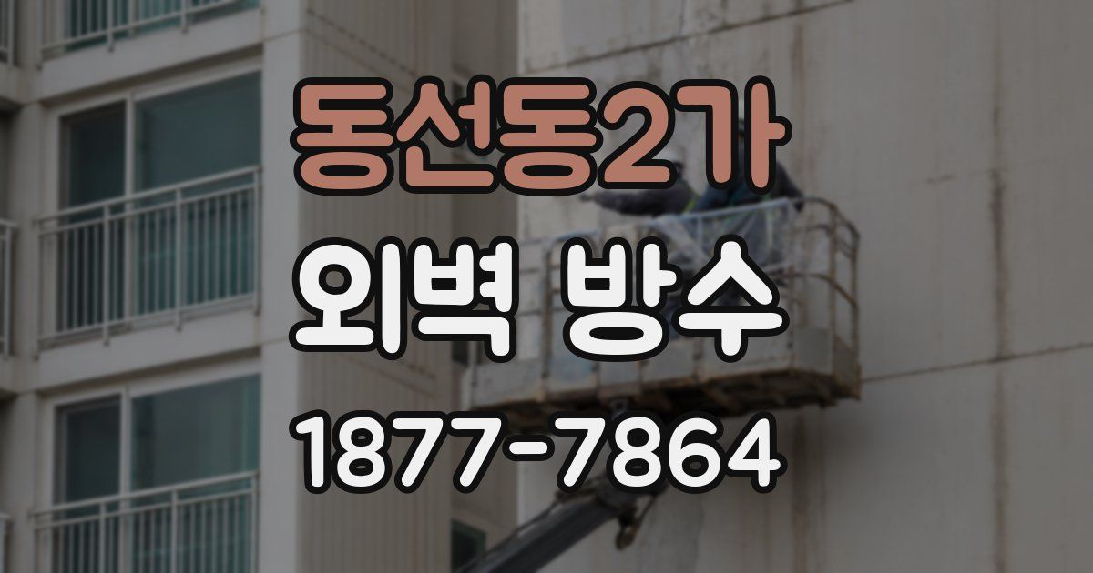 동선동2가 외벽 방수
