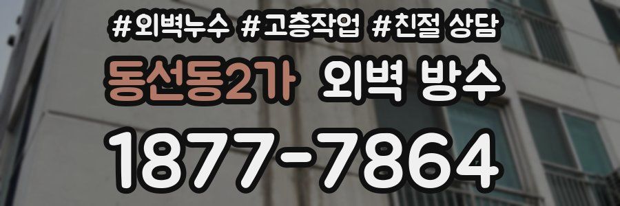 동선동2가 외벽 방수