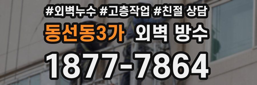 동선동3가 외벽 방수
