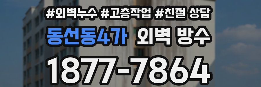 동선동4가 외벽 방수
