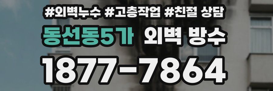 동선동5가 외벽 방수