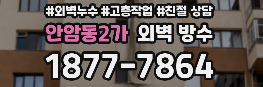 안암동2가 외벽 방수