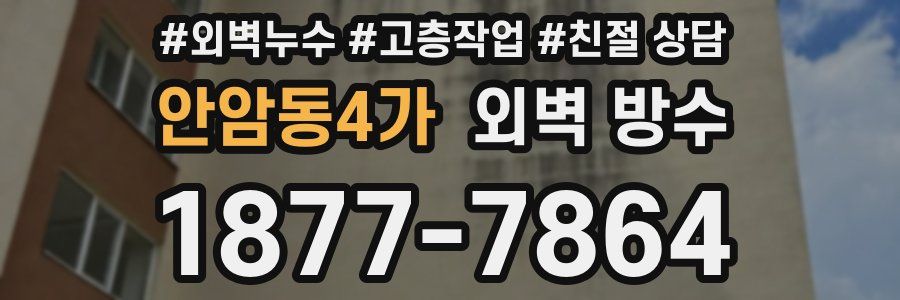 안암동4가 외벽 방수